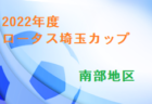 2022年度 東京都中学総体 兼 中学校サッカー選手権（第1支部予選）代表決定戦勝者4チームとシード2校が都大会進出決定！結果掲載