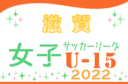 2022年度　JFA U-15女子サッカーリーグ2022滋賀　優勝はリアンクルス近江！大会2連覇達成！