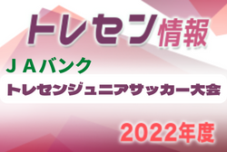 第34回JAバンク石川 石川県トレセンジュニアサッカー大会　優勝はU-11 金沢地区、U-12 能登地区！