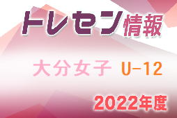 【追加メンバー】2022年度 大分県トレセン女子U-12
