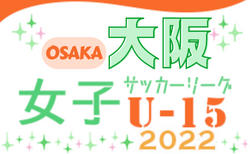 2022年度 大阪女子U-15ドリームリーグ 5/22結果更新！第4節6/19