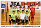 2022年度 JCカップ U -11少年少女サッカー徳島ブロック予選大会 優勝はリベルテSC！続報お待ちしています