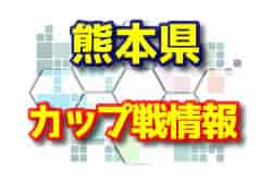 2022年度 熊本県のカップ戦・小さな大会情報まとめ　長洲有明ライオンズ杯組合せ掲載！2/4,5