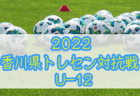 2022-2023 関東トレセンリーグU-16　第2節の結果更新！第3節は7/10