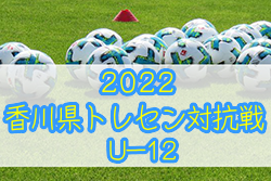 2022年度 香川県トレセン対抗戦 U-12 結果表掲載！