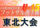 2022年度 TOYOPET CUP(トヨペット) U-10 フットサル大会 福島県大会 優勝は会津サントスFCジュニア！