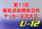 2022 北九州支部リーグ U-12（後期）福岡県　ご入力ありがとうございました！