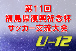 2022年度 第11回福島県復興祈念杯U-12サッカー交流大会 途中中止 優勝はSHOSHI、アストロン！