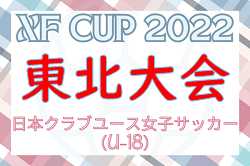 2022年度 第4回 日本クラブユース女子サッカー東北大会（U-18）優勝はマイナビ仙台レディースユース！