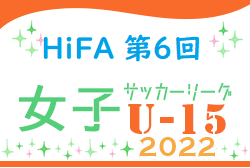 HiFA 第6回 U-15女子サッカーリーグ2022（広島県）次戦の情報お待ちしております。