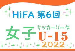 HiFA 第6回 U-15女子サッカーリーグ2022（広島県）全結果掲載