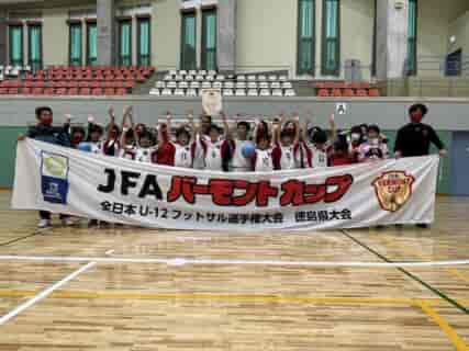 2022年度JFAバーモントカップ 第32回 全日本U-12 フットサル選手権大会 徳島県大会 優勝はYSCオーレ徳島！