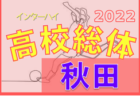 2022年度 JFA バーモントカップ 第32回全日本U-12フットサル選手権大会 北九州地区予選大会　優勝は折尾西SC！