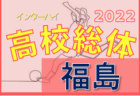 2022年度 第57回鳥取県高校総合体育大会 インハイ男子の部  優勝は 米子北が優勝！17大会連続全国の舞台へ！