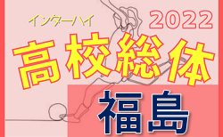 2022年度 第68回福島県高校体育大会女子サッカー競技(インハイ) 県大会 6/4～開催！組み合わせ決定