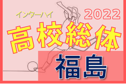 2022年度 第68回福島県高校体育大会女子サッカー競技(インハイ) 県大会 優勝は尚志！ 大会結果掲載