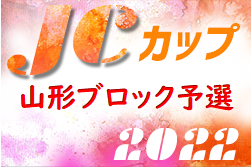 2022年度 第8回JCカップU-11少年少女サッカー大会 山形ブロック予選 優勝はモンテディオ山形ジュニア庄内！