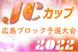 2022年度 第8回JCカップU-11少年少女サッカー全国大会 広島ブロック予選大会 優勝はコスモ東広島FC！