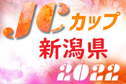 2022年度 第8回JCカップU-11少年少女サッカー大会 新潟県大会　7/30開催！組合せお待ちしております