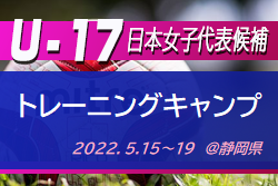 5/13追加招集！【U-17日本女子代表候補】トレーニングキャンプ（5.15～19＠静岡県）参加メンバー発表！