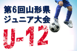 2022年度 第6回山形県ジュニアＵ12大会 優勝はモンテディオ山形ジュニア村山！