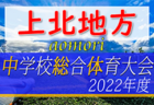 2022年度 JFA U10サッカーリーグ山形県リーグ 県北 組合せ掲載！ 試合結果情報募集中