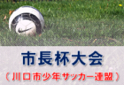 2022年度 佐賀県クラブユース（U-14）サッカー大会 優勝はグラーナ武雄（初） 優勝写真・結果表掲載！