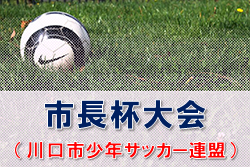 【優勝写真掲載】2022年度 川口市少年サッカー連盟 市長杯大会 （埼玉）優勝は鳩ヶ谷キッカーズ！