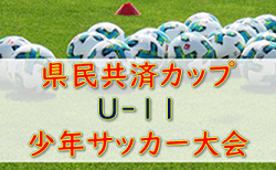 2022年度 県民共済カップ U-11 少年サッカー大会 （宮城） 組合せ掲載！ 6/4,5開催