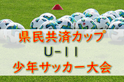 2022年度 県民共済カップ U-11 少年サッカー大会 （宮城）優勝はデュオパークFCジュニア！ 大会結果掲載