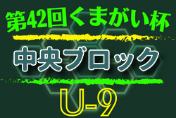 2022年度 第42回くまがい杯3年生大会U-9 中央ブロック予選 （宮城）優勝は塩釜FC！