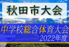 2022年度 由利本荘市中学総体 中学校サッカー大会（秋田）優勝は本荘北中学校！