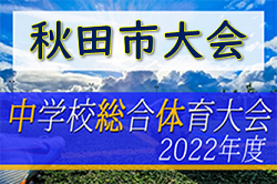 2022年度 第71回 秋田市中学総体 中学校サッカー大会  優勝は山王中学校！4校が県大会へ