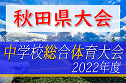 2022年度 中学総体 秋田県中学校サッカー大会 優勝は本荘北中学校！本荘北中学校、仁賀保中学校が東北大会出場決定！