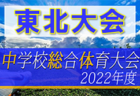 2022年度 PUMA CUP 2022 in MIYAGI 22th （宮城）優勝は聖和学園高校！