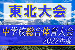 2022年度 第43回東北中学校サッカー大会 （福島開催）優勝は青森山田中学校！上位3チームが全国大会へ