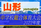 2022年度 神奈川県中学校総合体育大会 県央ブロック大会 PK戦を制して綾瀬が優勝！柏ケ谷。今泉とともに県大会出場へ！全結果情報ありがとうございます！