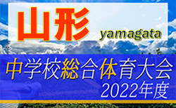 2022年度 第62回 山形県中学校総合体育大会 組合せ掲載！ 7/22開幕