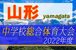 2022年度 第62回 山形県中学校総合体育大会 優勝は白鷹中学！ 大会結果掲載