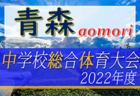 2022年度 第8回JCカップU-11少年少女サッカー大会 和歌山予選大会 優勝は岩出FC AZUL！未判明分の情報提供お待ちしています