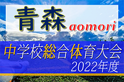 2022年度 第73回青森県中学校体育大会夏季大会 優勝は青森山田中学！ 大会結果掲載