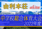 2022年度 第71回 秋田市中学総体 中学校サッカー大会  優勝は山王中学校！4校が県大会へ