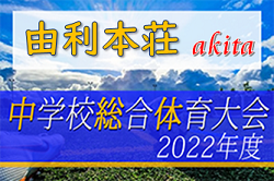 2022年度 由利本荘市中学総体 中学校サッカー大会（秋田）優勝は本荘北中学校！