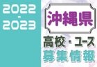 2022-2023 【沖縄県】セレクション・体験練習会 募集情報まとめ（ジュニアユース・4種、女子）
