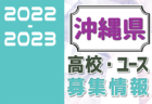 2022JA共済カップ浦添地区予選 優勝は西原東FC！沖縄