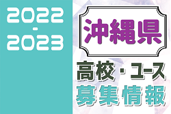 2022-2023 【沖縄県】U-18 募集情報まとめ（2種、女子)