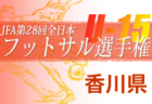 2022年度 JFA 第28回全日本U-15フットサル選手権大会 筑豊支部大会　大会の結果情報お待ちしています！