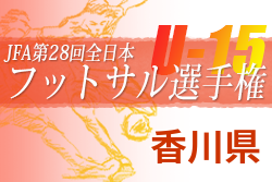 2022年度 JFA 第28回全日本 U-15フットサル選手権大会 香川県大会 優勝は丸亀市立西中学校サッカー部A！結果表掲載