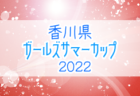 2022年度 第46回日本クラブユースサッカー選手権（U-18）大会 関西地区予選 代表4チーム決定！