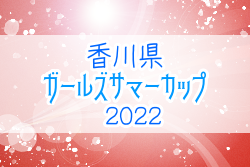 2022年度 香川県ガールズサマーカップ 優勝はＦＣ．Ｓｔｅｌｌａ＆ＥＬＦ！